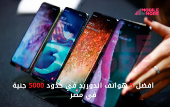 افضل 5 هواتف اندوريد في حدود 5000 جنية في مصر 2020