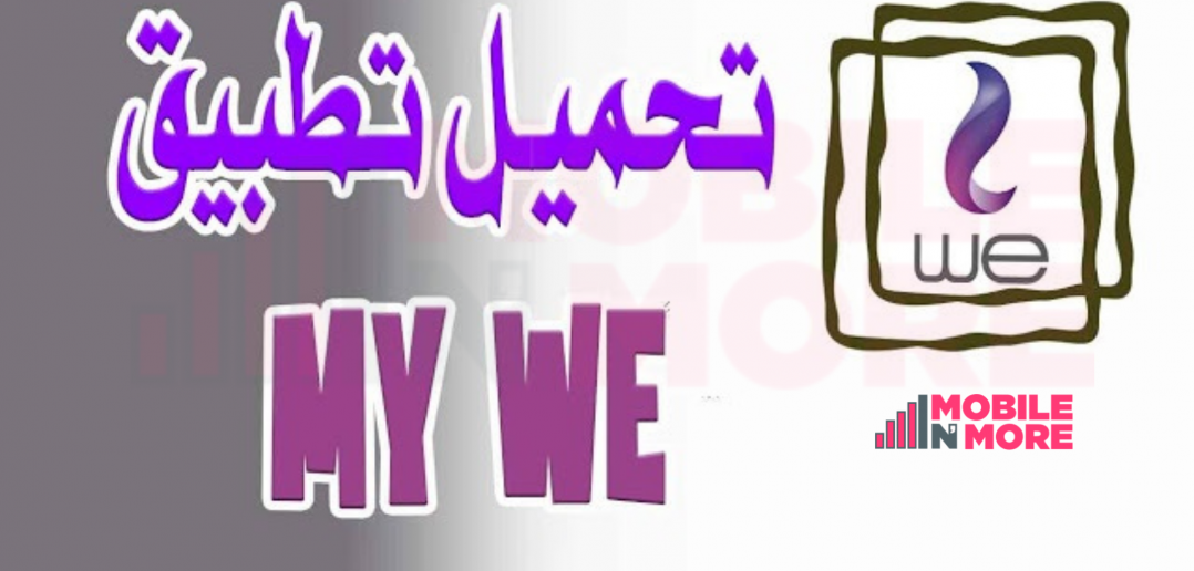 تحميل تطبيق my we علي الاندوريد و ios