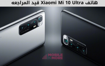 هاتف Xiaomi Mi 10 Ultra قيد المراجعه