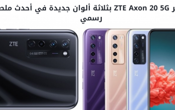يظهر ZTE Axon 20 5G بثلاثة ألوان جديدة في أحدث ملصق رسمي