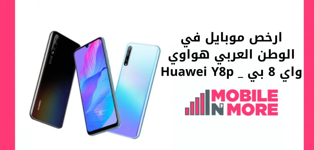ارخص موبايل في الوطن العربي هواوي واي 8 بي _ Huawei Y8p 1