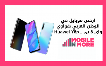 ارخص موبايل في الوطن العربي هواوي واي 8 بي _ Huawei Y8p 1