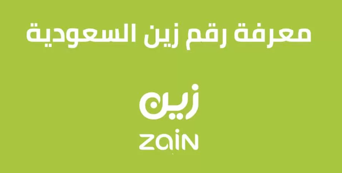 حاد تكيف بحري  كيف اعرف رقمي زين وجميع أكواد الاتصالات زين السعودية - mobileNmore