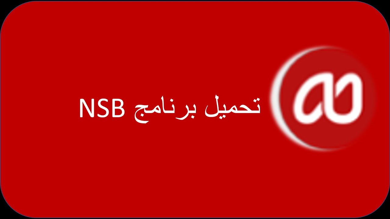 تحميل برنامج nsb