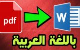 تحويل pdf عربي word بنسبة 100